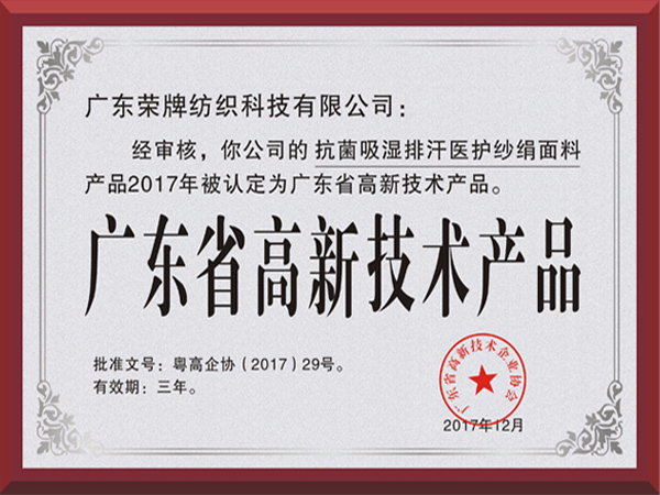 巅峰国际荣获2017年获顺德政府颁发“广东省高新技术产品”