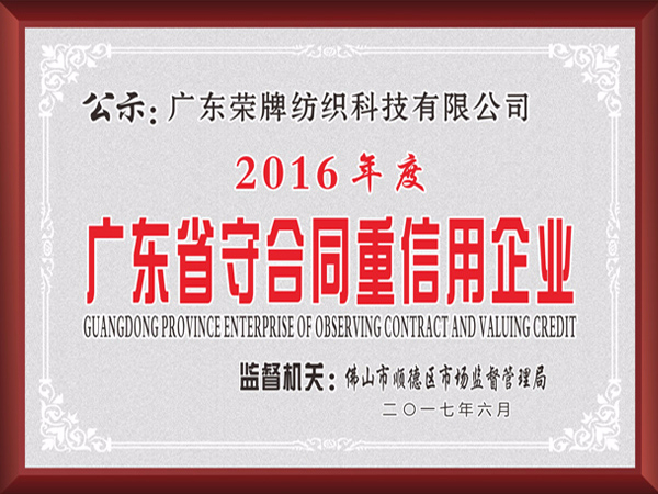 巅峰国际2017年获顺德政府颁发“广东省守合同重信用企业”