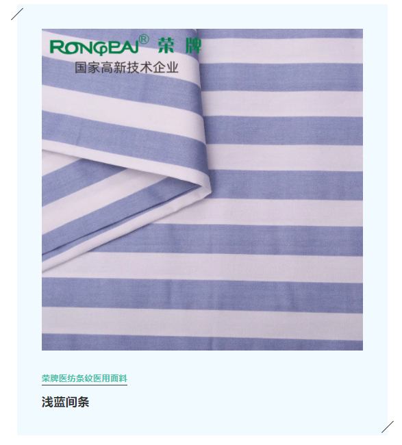 巅峰国际医纺格纹医用面料