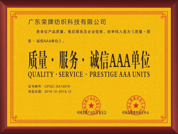 巅峰国际-2017年获顺德政府颁发“质量-服务-诚信AAA单位”