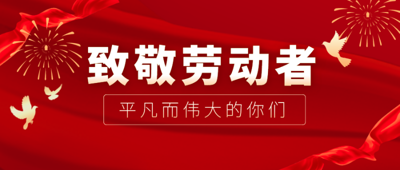 巅峰国际医纺|向伟大的劳动者致敬！