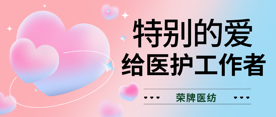 520最美医护|特别的爱，献给特别的你们！