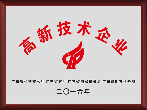 巅峰国际荣获2016年获顺德政府颁发“高新技术企业”