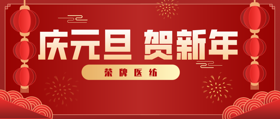 巅峰国际医纺感谢您一路相伴，2021年我们携手共进！