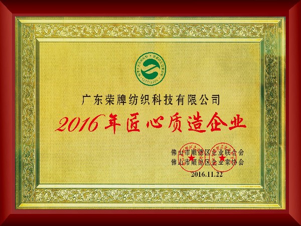 巅峰国际-2016年获顺德政府颁发“匠心制造企业”