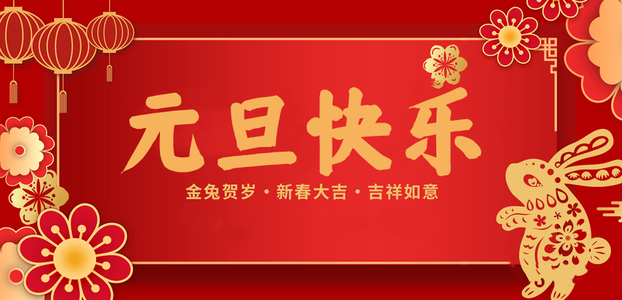 蓄势待发，共赴新程 —巅峰国际医纺2023新年贺词—
