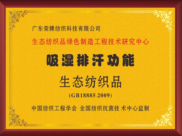 巅峰国际荣获吸湿排汗功能生态纺织品
