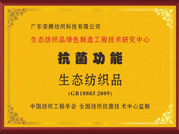 巅峰国际荣获抗菌功能生态纺织品
